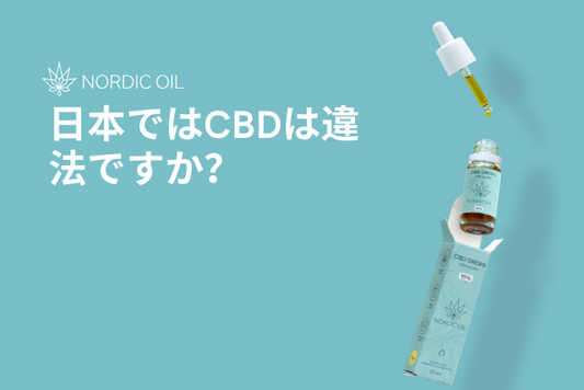 日本ではCBDは違法ですか？