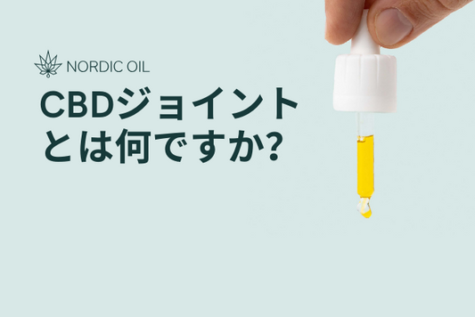 CBDジョイントとは何ですか？