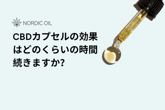 CBDカプセルの効果はどのくらいの時間続きますか？