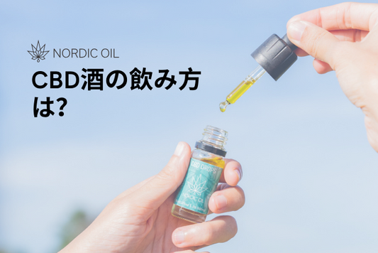 CBD酒の飲み方は？
