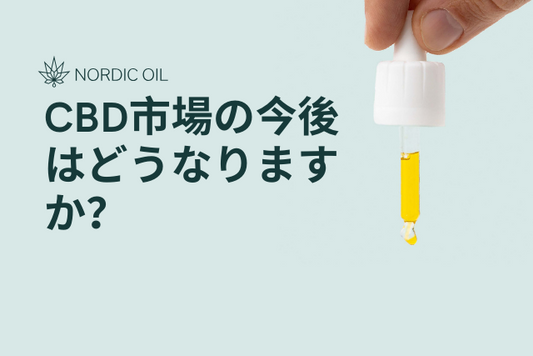 CBD市場の今後はどうなりますか？