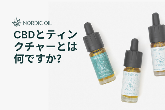 CBDとティンクチャーとは何ですか？