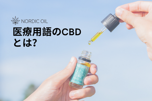医療用語のCBDとは？