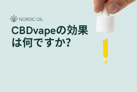 CBDvapeの効果は何ですか？