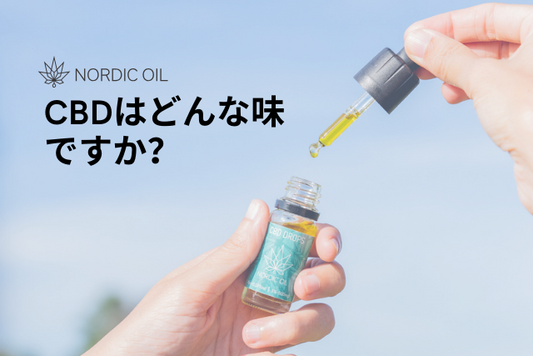CBDはどんな味ですか？