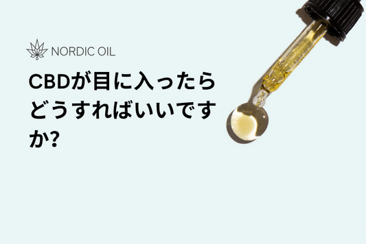 CBDが目に入ったらどうすればいいですか？