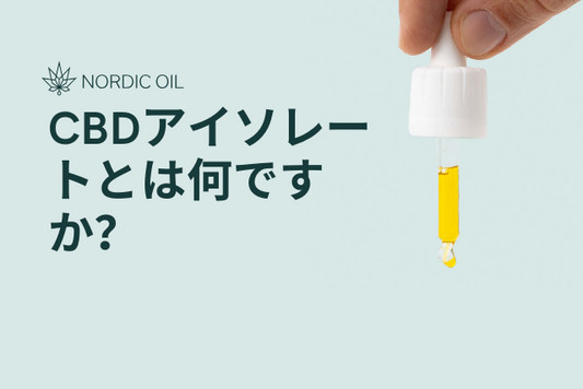 CBDアイソレートとは何ですか？