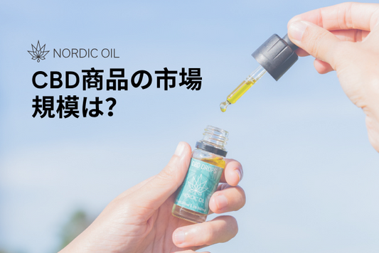 CBD商品の市場規模は？