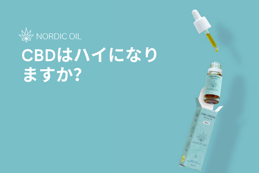 CBDはハイになりますか？