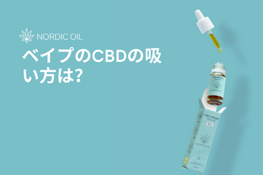 ベイプのCBDの吸い方は？