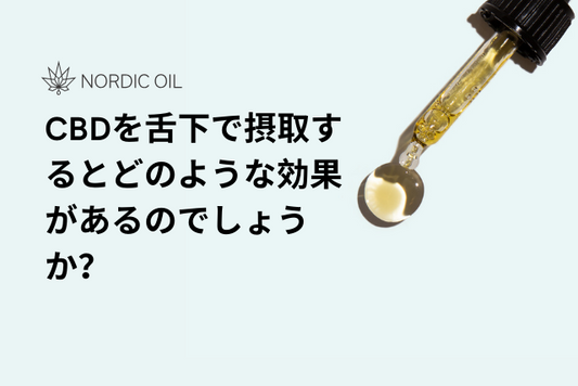 CBDを舌下で摂取するとどのような効果があるのでしょうか？