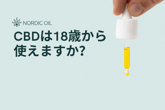 CBDは18歳から使えますか？