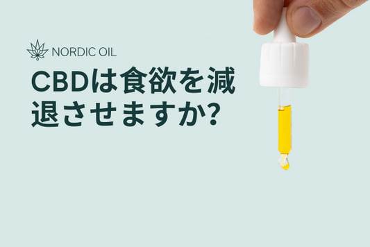 CBDは食欲を減退させますか？