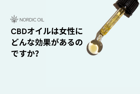 CBDオイルは女性にどんな効果があるのですか？