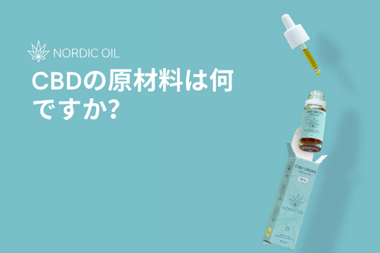 CBDの原材料は何ですか？