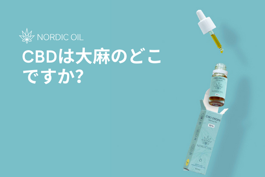 CBDは大麻のどこですか？
