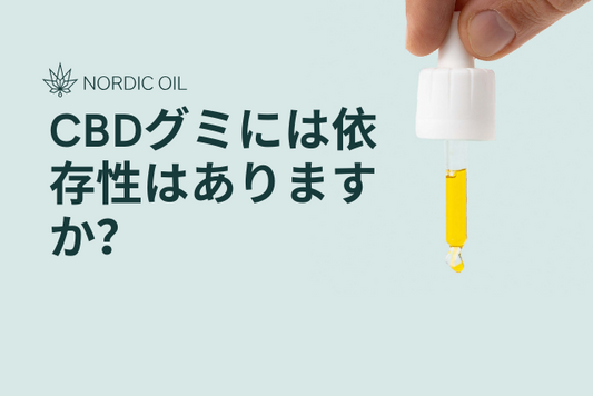 CBDグミには依存性はありますか？