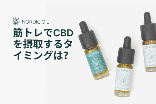 筋トレでCBDを摂取するタイミングは？