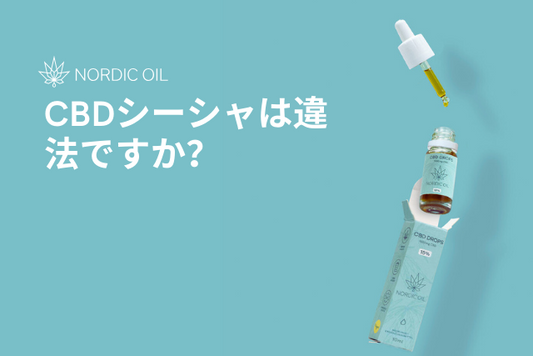 CBDシーシャは違法ですか？