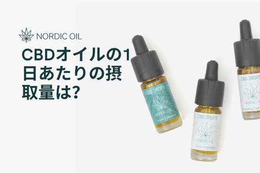 CBDオイルの1日あたりの摂取量は？