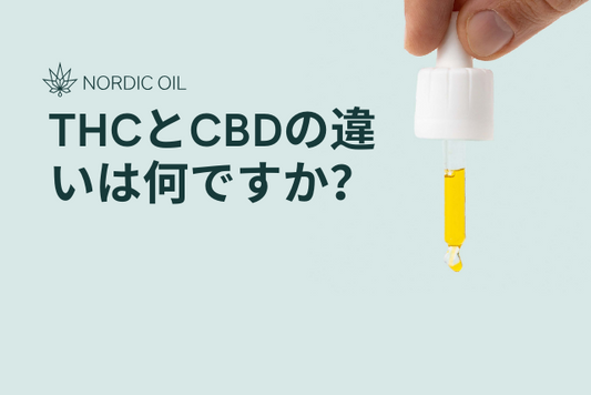 THCとCBDの違いは何ですか？