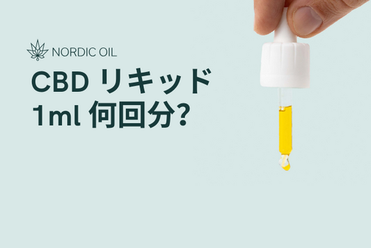 CBD リキッド 1ml 何回分？