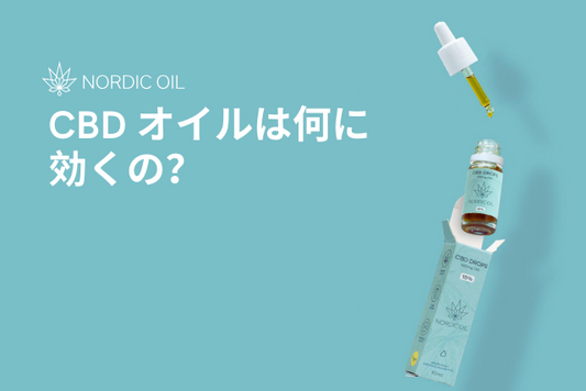 CBD オイルは何に効くの？