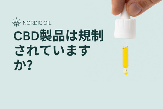 CBD製品は規制されていますか？