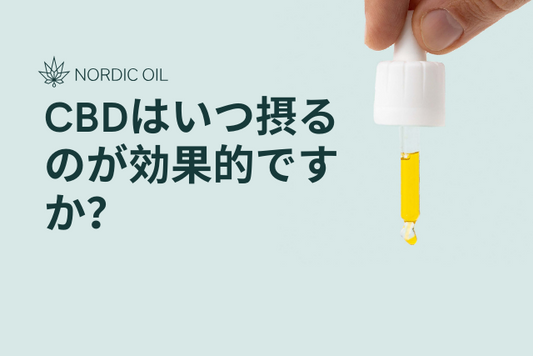 CBDはいつ摂るのが効果的ですか？