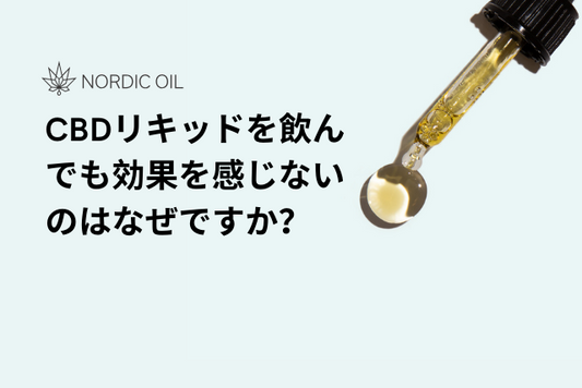 CBDリキッドを飲んでも効果を感じないのはなぜですか？