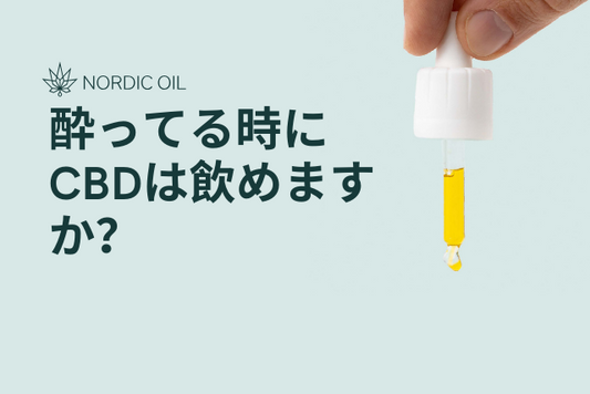 酔ってる時にCBDは飲めますか？