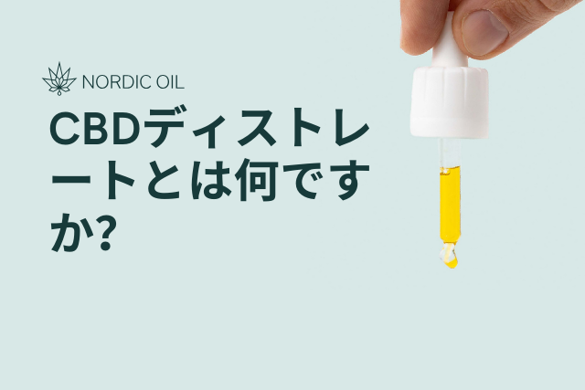 CBDディストレートとは何ですか？