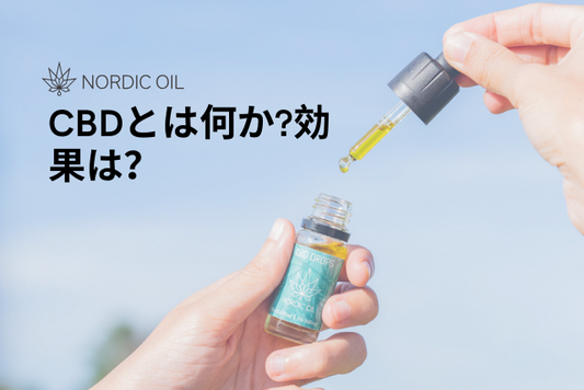 CBDとは何か?効果は？