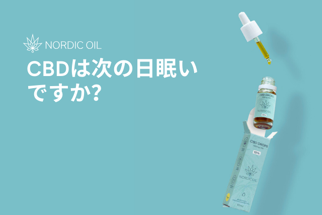 CBDは次の日眠いですか？