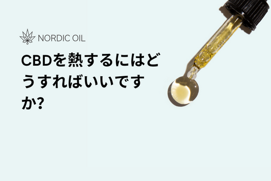 CBDを熱するにはどうすればいいですか？