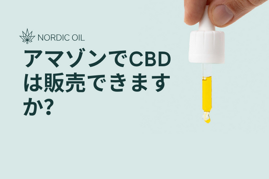 アマゾンでCBDは販売できますか？