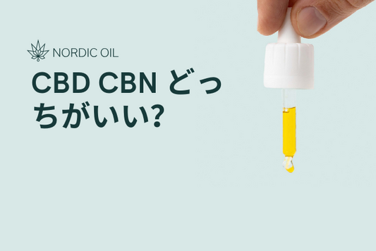 CBD CBN どっちがいい？