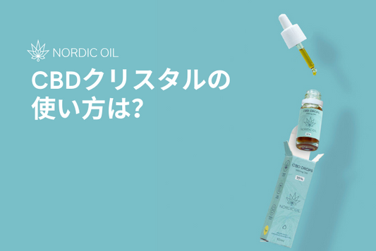 CBDクリスタルの使い方は？