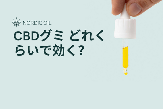 CBDグミ どれくらいで効く？