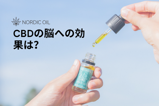 CBDの脳への効果は？