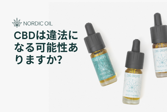 CBDは違法になる可能性ありますか？