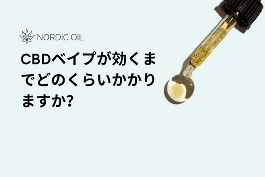 CBDベイプが効くまでどのくらいかかりますか？