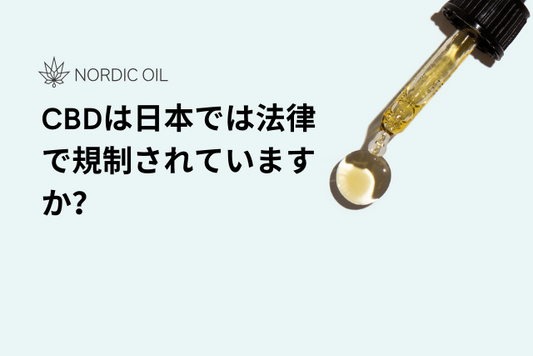 CBDは日本では法律で規制されていますか？