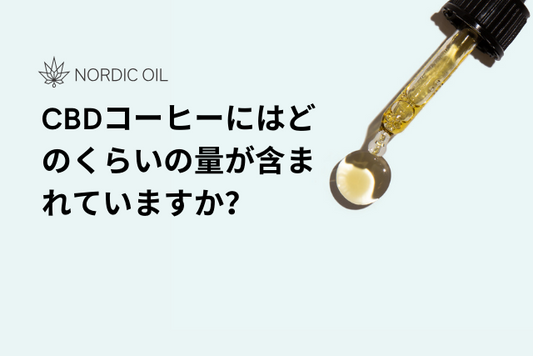CBDコーヒーにはどのくらいの量が含まれていますか？