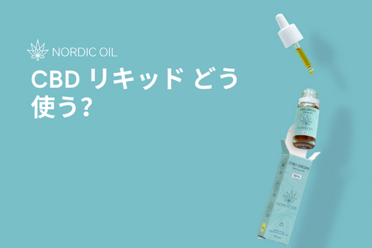 CBD リキッド どう使う？