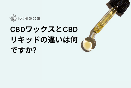 CBDワックスとCBDリキッドの違いは何ですか？