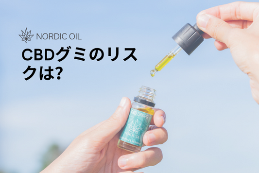 CBDグミのリスクは？