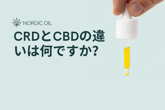 CRDとCBDの違いは何ですか？