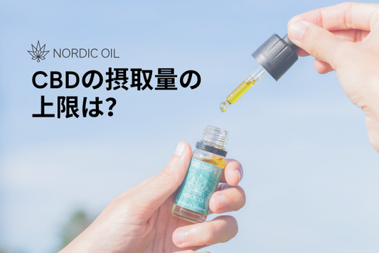 CBDの摂取量の上限は？