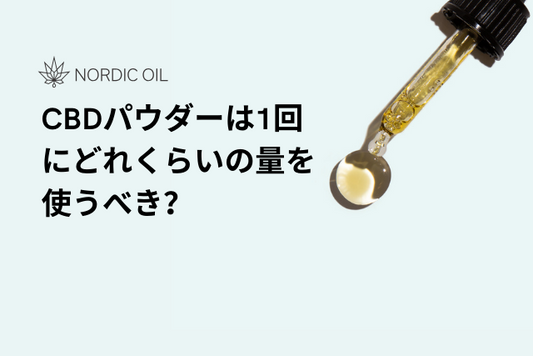 CBDパウダーは1回にどれくらいの量を使うべき？